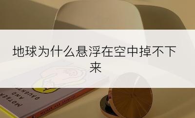 地球为什么悬浮在空中掉不下来