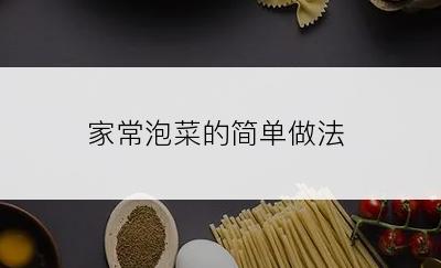 家常泡菜的简单做法