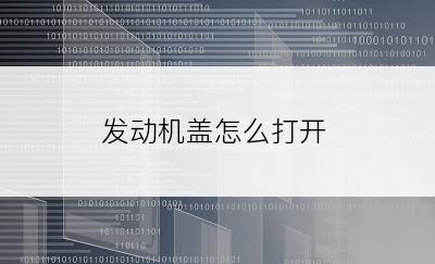 发动机盖怎么打开