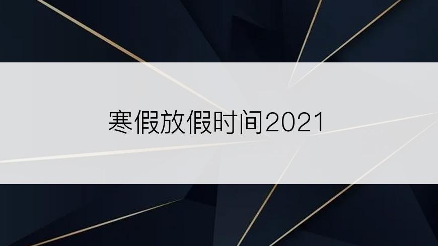 寒假放假时间2021