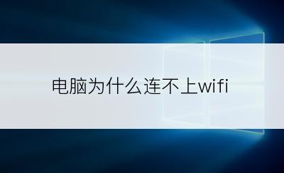 电脑为什么连不上wifi