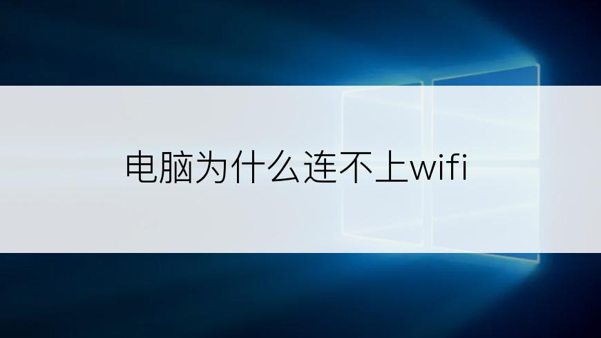 电脑为什么连不上wifi