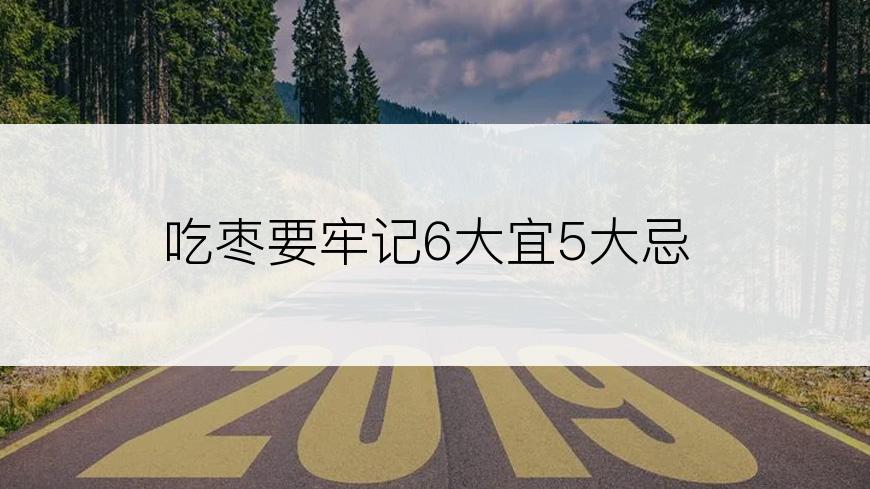 吃枣要牢记6大宜5大忌