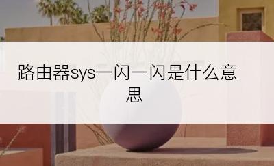 路由器sys一闪一闪是什么意思