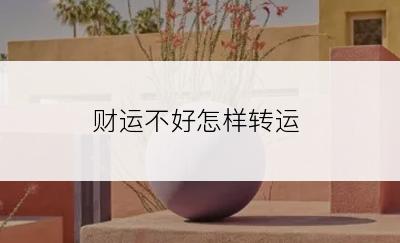 财运不好怎样转运