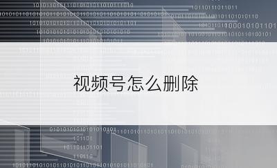 视频号怎么删除