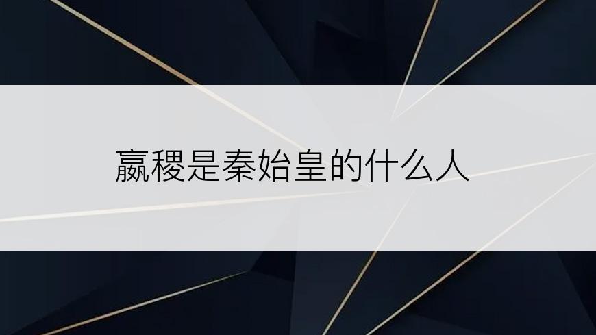 嬴稷是秦始皇的什么人