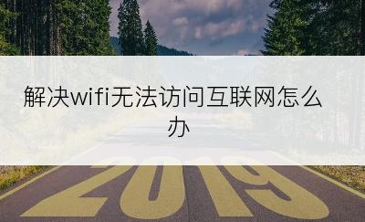 解决wifi无法访问互联网怎么办