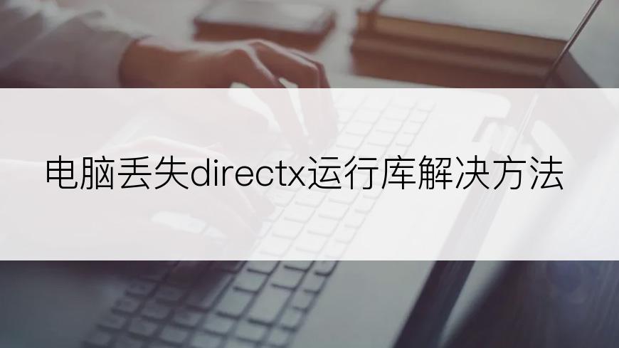 电脑丢失directx运行库解决方法