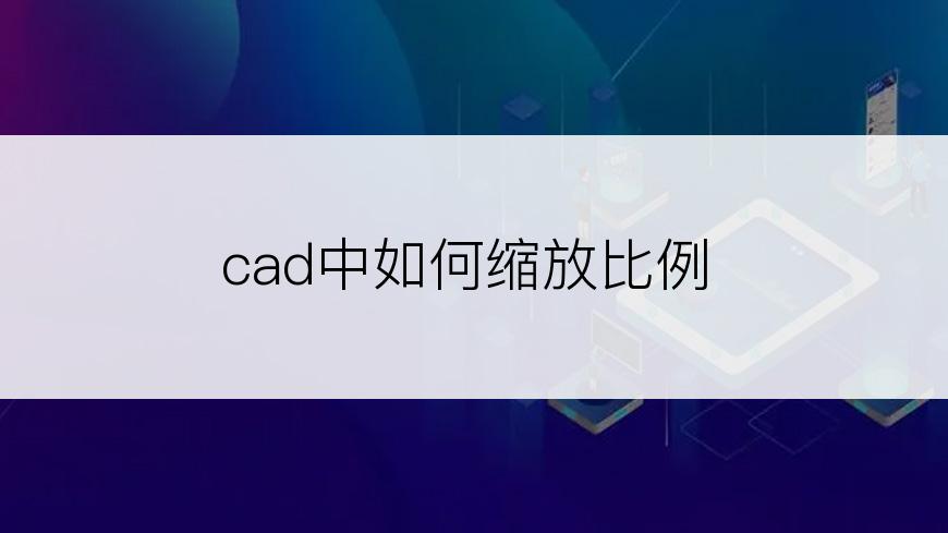 cad中如何缩放比例