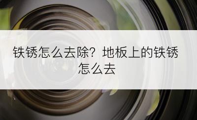 铁锈怎么去除？地板上的铁锈怎么去