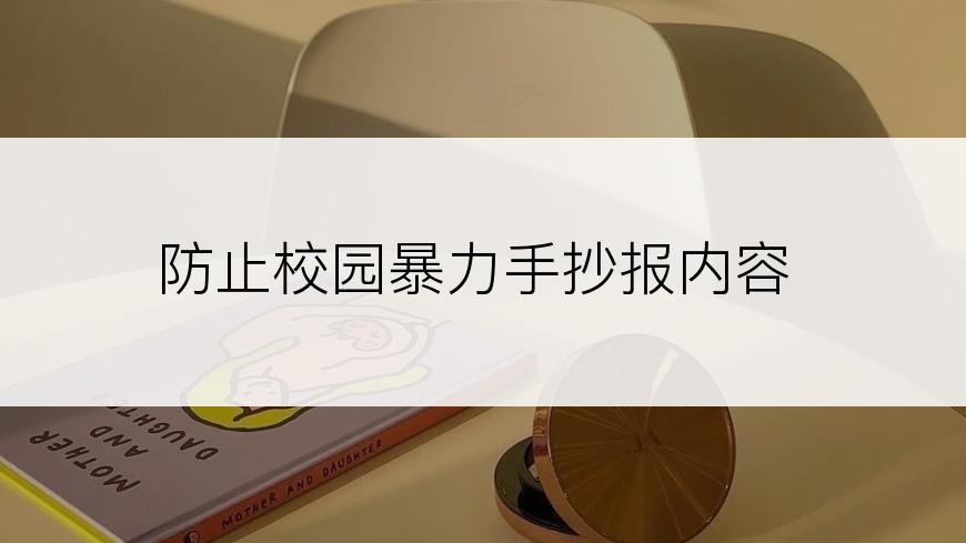 防止校园暴力手抄报内容