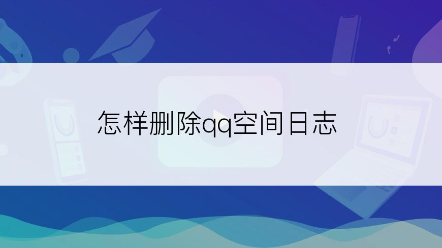 怎样删除qq空间日志