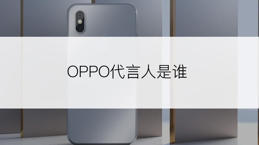 OPPO代言人是谁