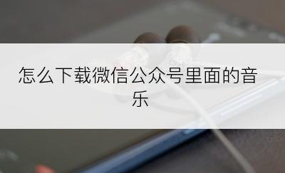 怎么下载微信公众号里面的音乐