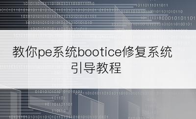 教你pe系统bootice修复系统引导教程