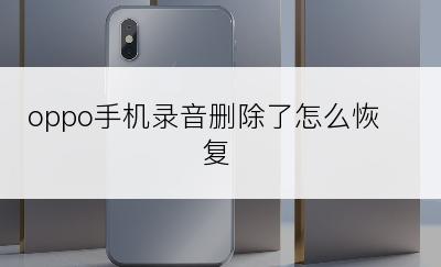 oppo手机录音删除了怎么恢复