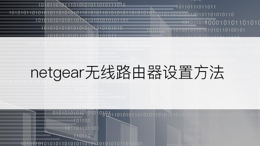 netgear无线路由器设置方法