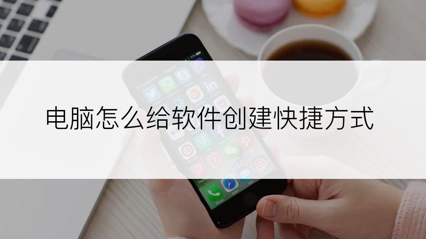 电脑怎么给软件创建快捷方式