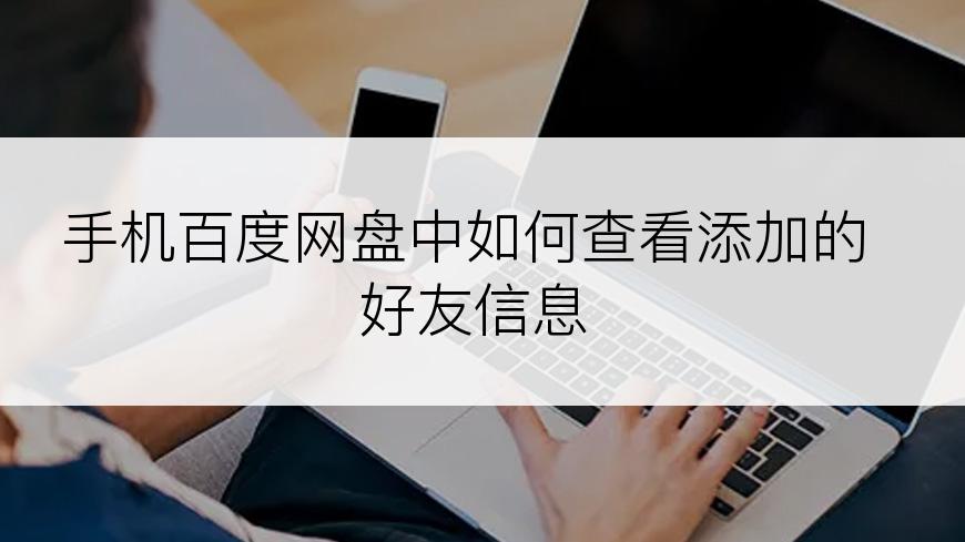 手机百度网盘中如何查看添加的好友信息