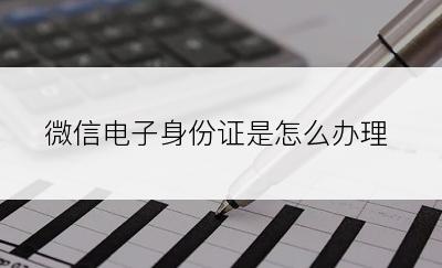 微信电子身份证是怎么办理