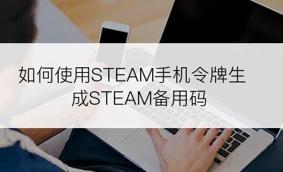 如何使用STEAM手机令牌生成STEAM备用码