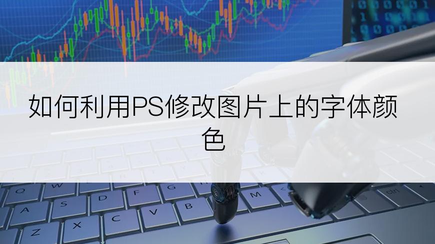 如何利用PS修改图片上的字体颜色