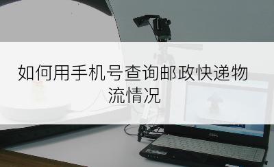 如何用手机号查询邮政快递物流情况