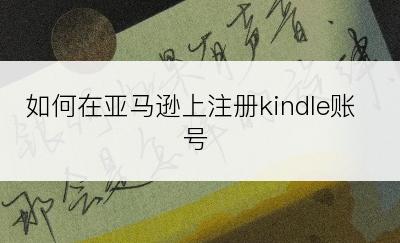 如何在亚马逊上注册kindle账号