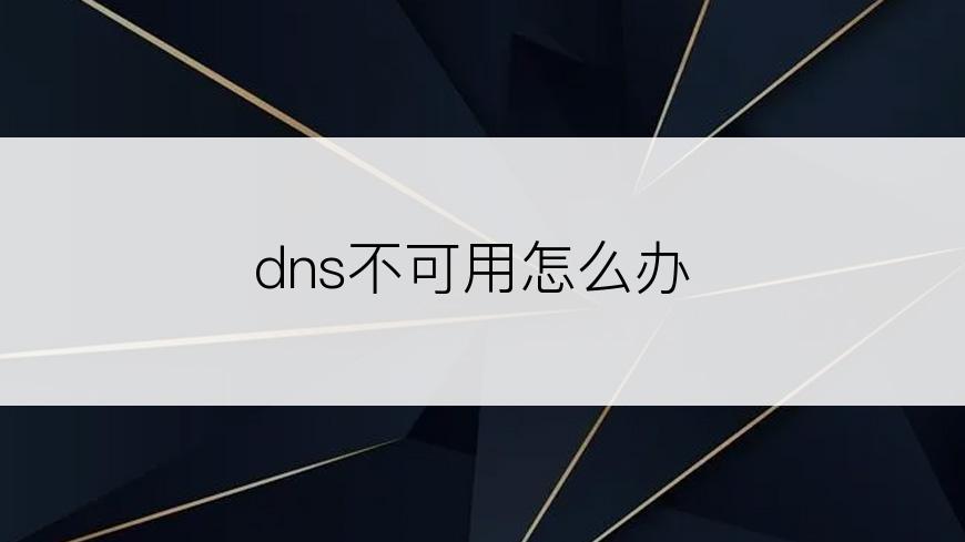 dns不可用怎么办