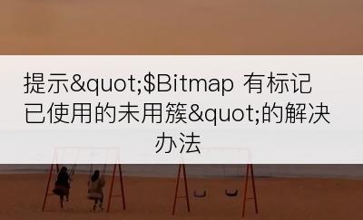 提示"$Bitmap 有标记已使用的未用簇"的解决办法