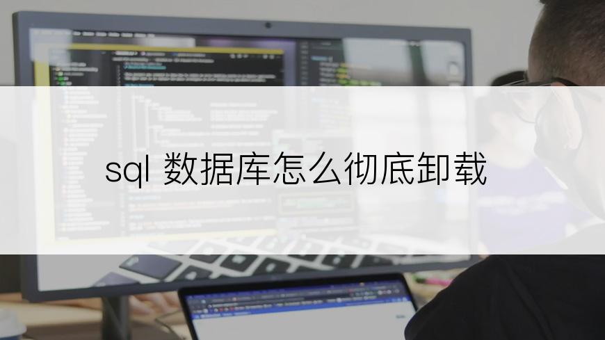 sql 数据库怎么彻底卸载