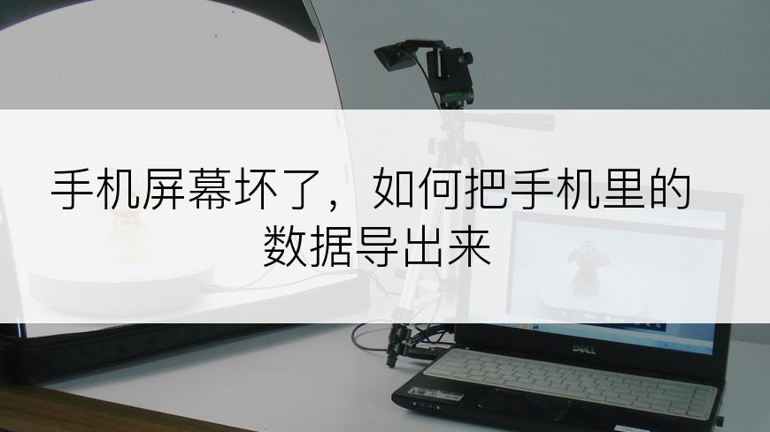 手机屏幕坏了，如何把手机里的数据导出来