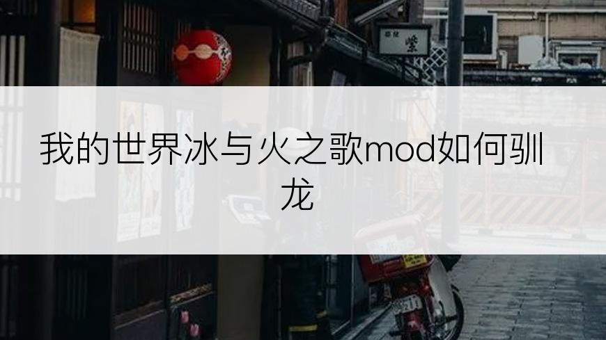 我的世界冰与火之歌mod如何驯龙