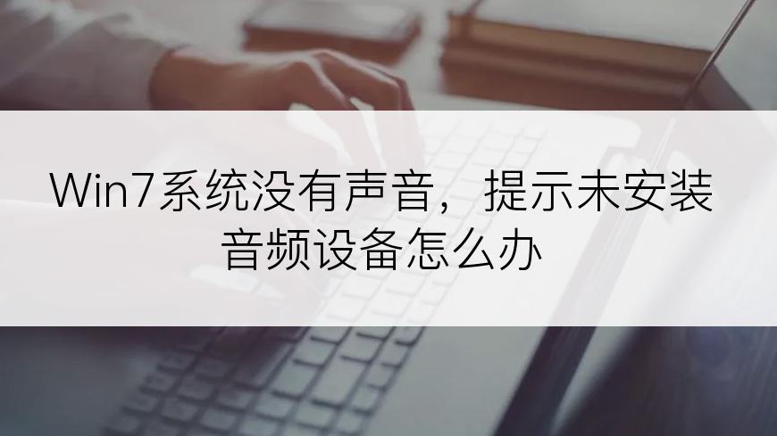 Win7系统没有声音，提示未安装音频设备怎么办