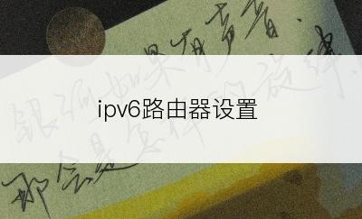 ipv6路由器设置