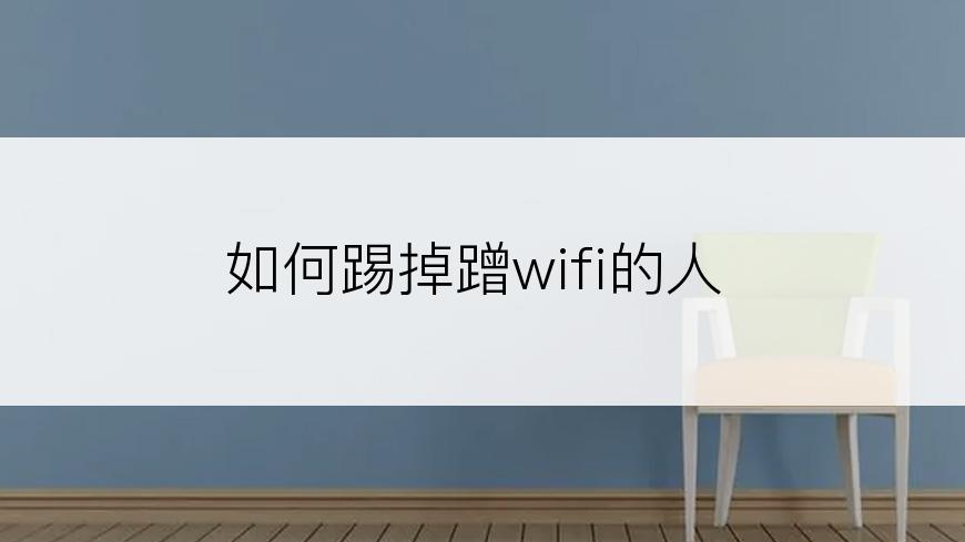 如何踢掉蹭wifi的人