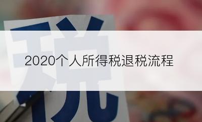 2020个人所得税退税流程