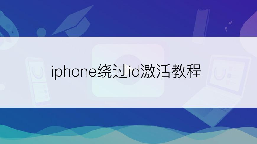 iphone绕过id激活教程