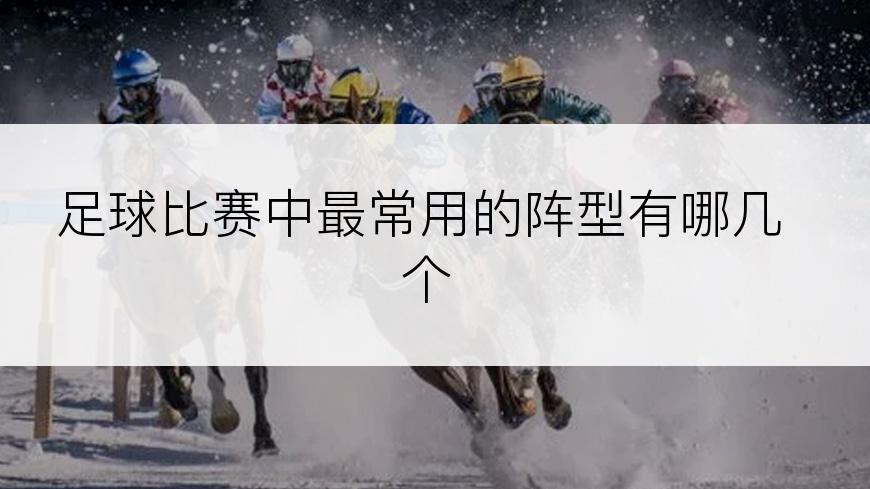 足球比赛中最常用的阵型有哪几个