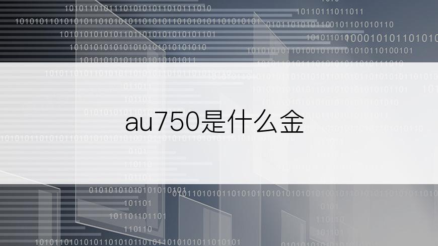 au750是什么金