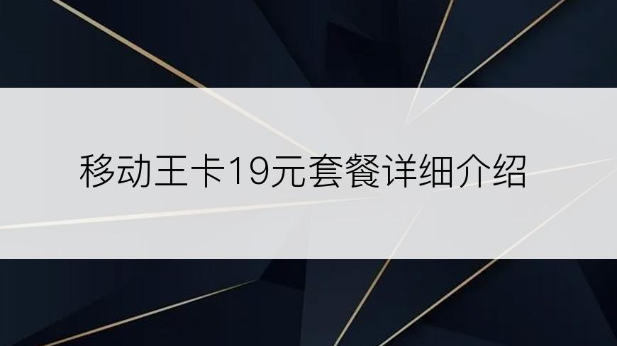 移动王卡19元套餐详细介绍