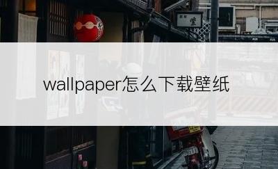 wallpaper怎么下载壁纸