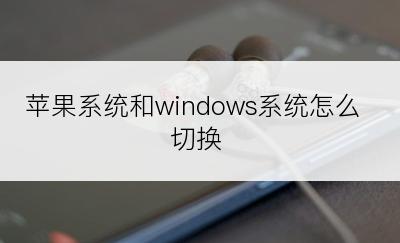 苹果系统和windows系统怎么切换