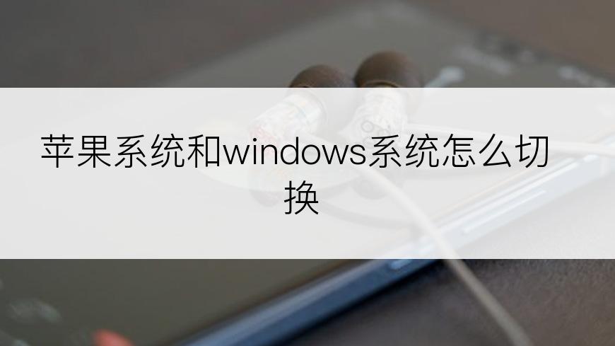 苹果系统和windows系统怎么切换