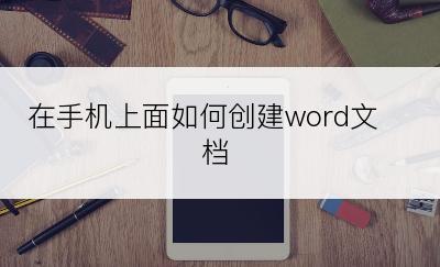 在手机上面如何创建word文档