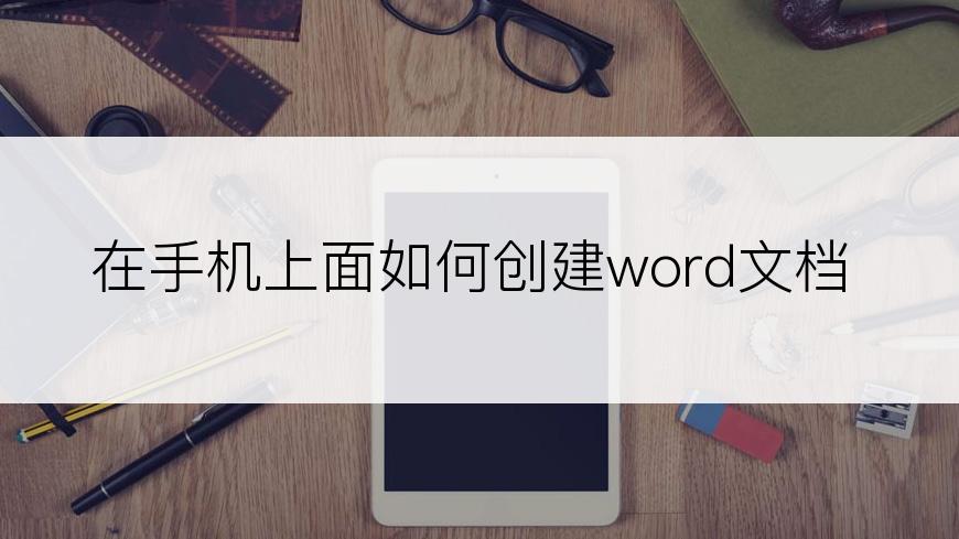 在手机上面如何创建word文档