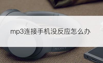 mp3连接手机没反应怎么办