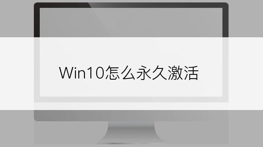 Win10怎么永久激活