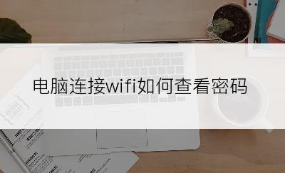 电脑连接wifi如何查看密码